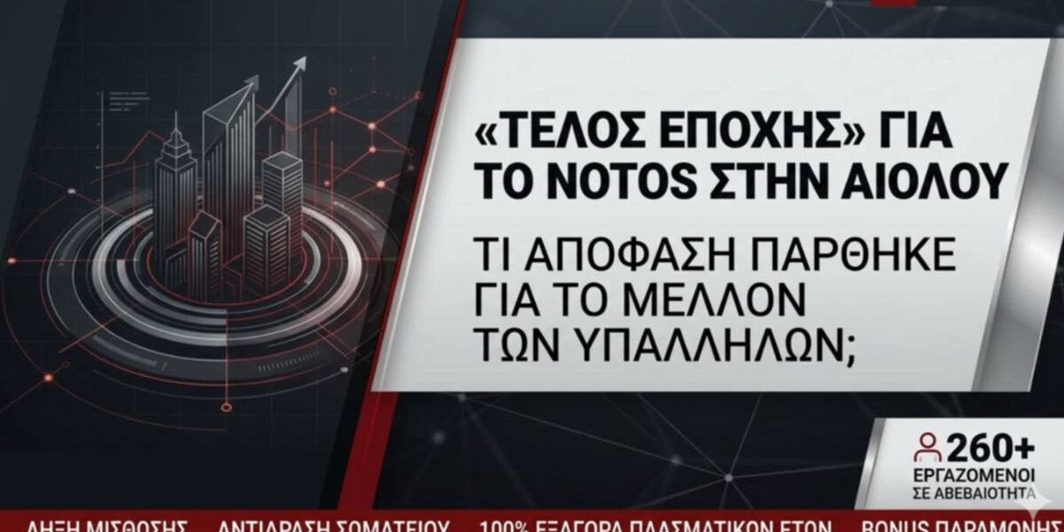 Η απόφαση της διοίκησης για το μέλλον των 260 υπαλλήλων του Notos στην Αιόλου και οι λεπτομέρειες των αποζημιώσεων