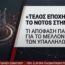 Η απόφαση της διοίκησης για το μέλλον των 260 υπαλλήλων του Notos στην Αιόλου και οι λεπτομέρειες των αποζημιώσεων