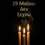 Γραφικό για την Γενοκτονία των Ποντίων αναμμένα κεριά ​