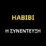 Habibi, άσε το Ντουμπάι.