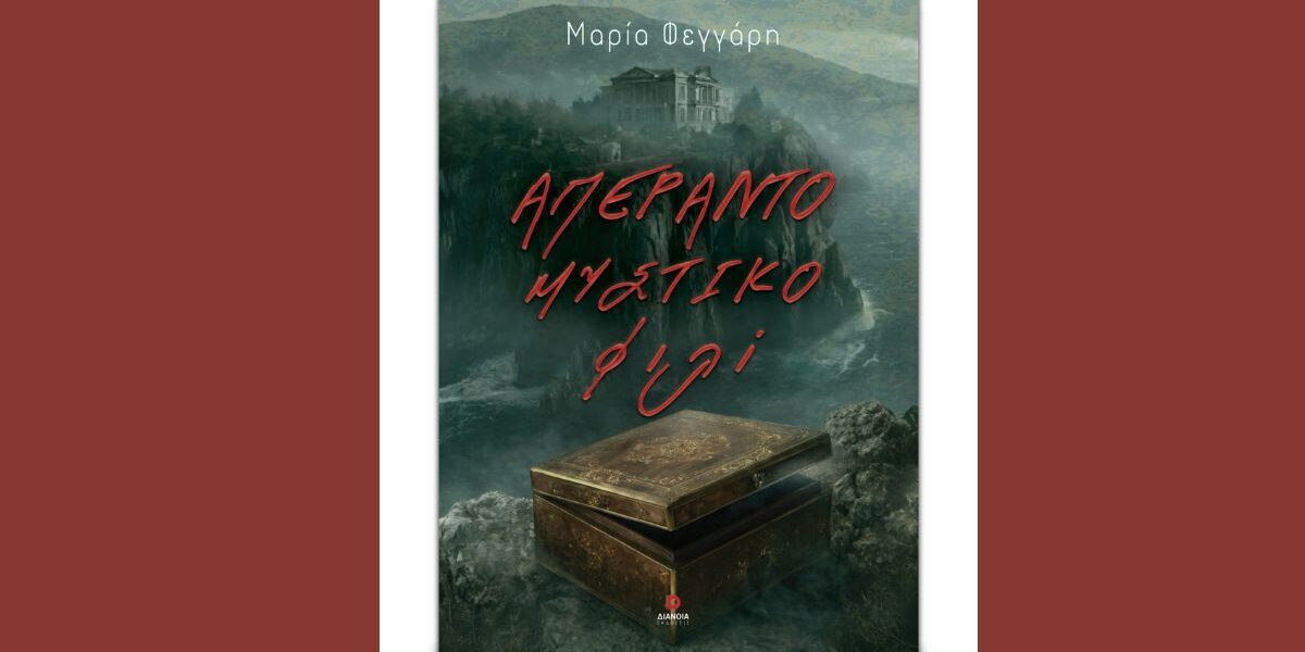 Απέραντο μυστικό φιλί - βιβλίο