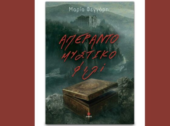 Απέραντο μυστικό φιλί - βιβλίο
