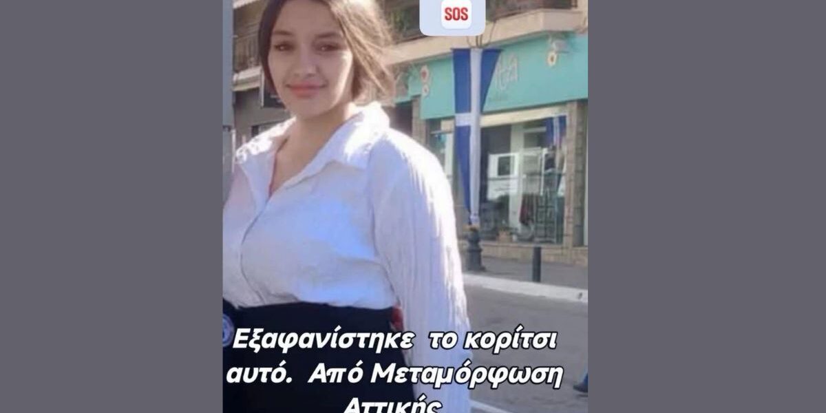 «Εξαφανίστηκε το κορίτσι αυτό. Από Μεταμόρφωση Αττικής».