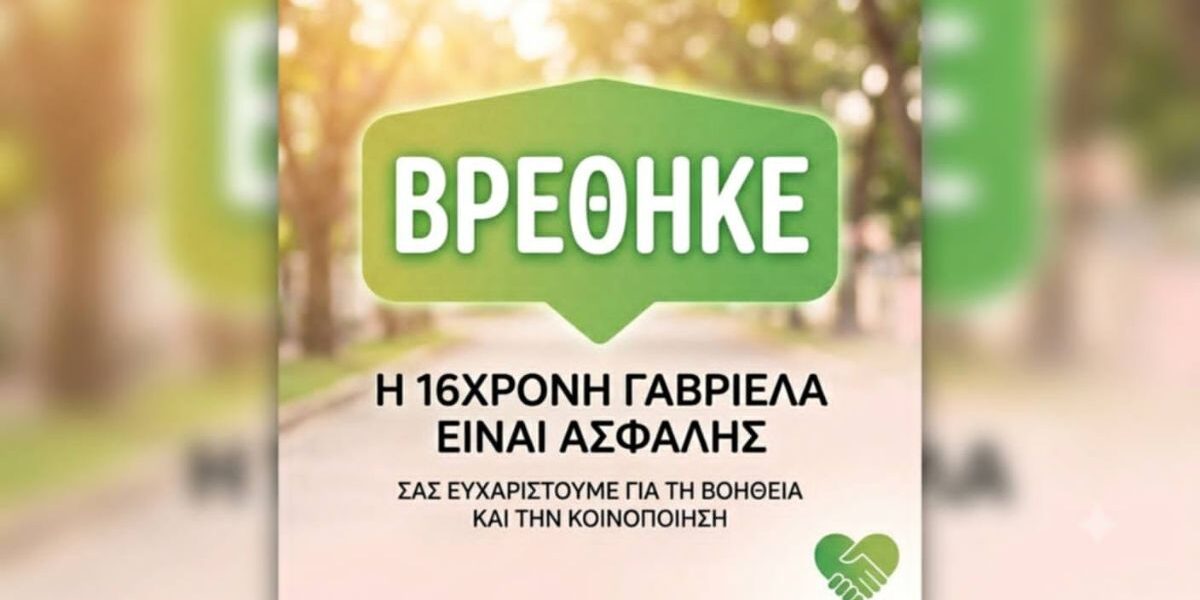 Βρέθηκε η Γαβριέλα - Χριστίνα που είχε εξαφανιστεί στην Μεταμόρφωση