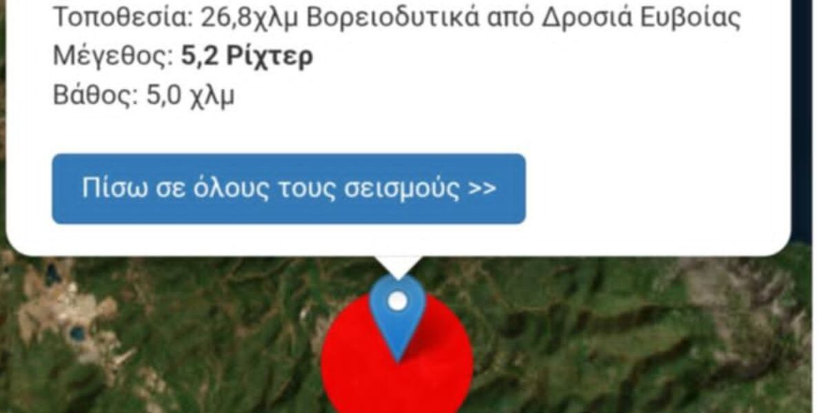 Χάρτης επικέντρου σεισμού 5,2 Ρίχτερ βορειοδυτικά από τη Δροσιά Εύβοιας 7 Ιουνίου 2026