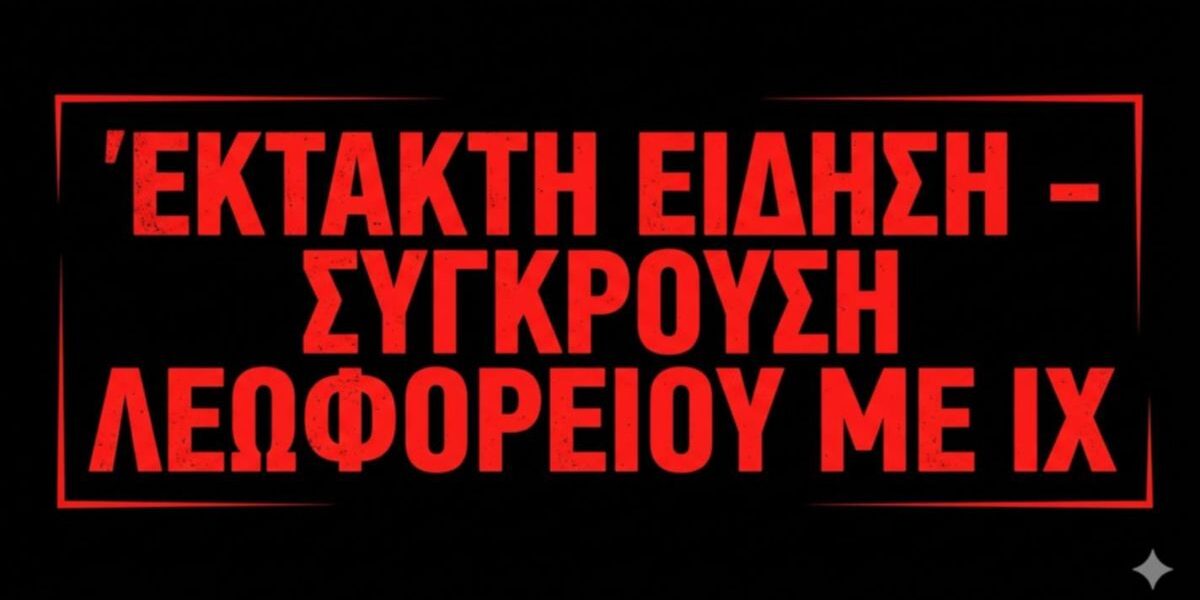 Σύγκρουση λεωφορείου με ιχ