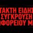 Σύγκρουση λεωφορείου με ιχ