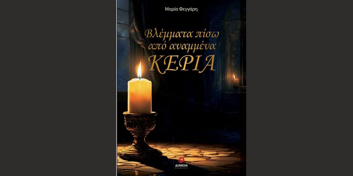 Βλέμματα πίσω από αναμμένα κεριά. Βιβλίο Μαρία Φεγγάρη, εκδόσεις Διάνοια