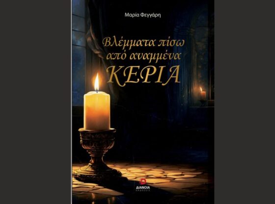 Βλέμματα πίσω από αναμμένα κεριά. Βιβλίο Μαρία Φεγγάρη, εκδόσεις Διάνοια