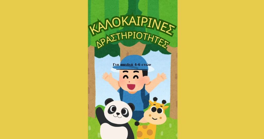 Εξώφυλλο ψηφιακού βιβλίου με καλοκαιρινές δραστηριότητες για παιδιά 4 έως 6 ετών
