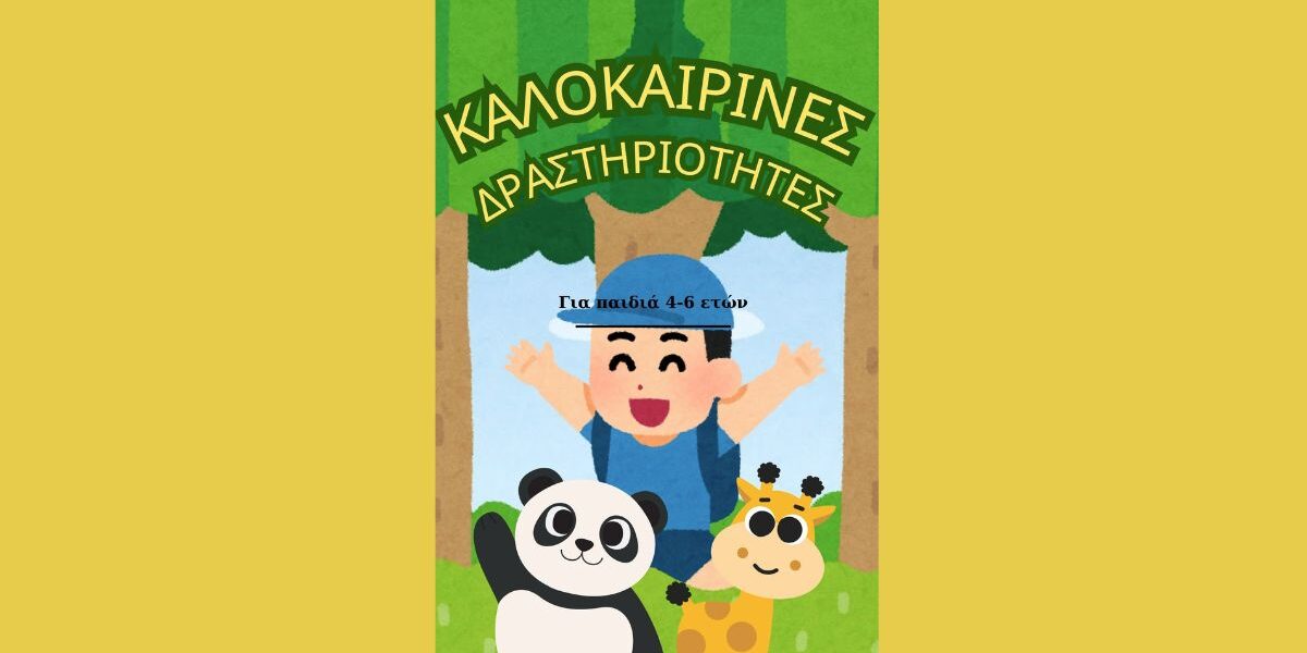 Εξώφυλλο ψηφιακού βιβλίου με καλοκαιρινές δραστηριότητες για παιδιά 4 έως 6 ετών