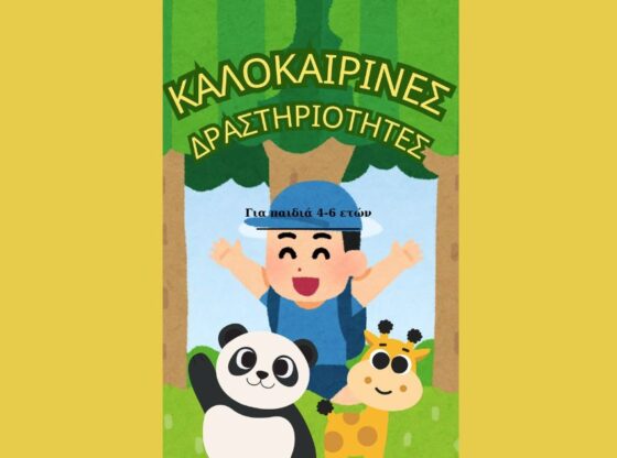Εξώφυλλο ψηφιακού βιβλίου με καλοκαιρινές δραστηριότητες για παιδιά 4 έως 6 ετών
