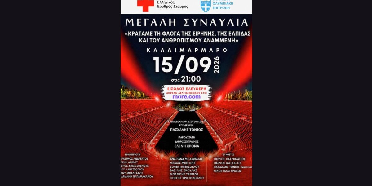 «Αφίσα συναυλίας Κρατάμε τη Φλόγα Αναμμένη στο Καλλιμάρμαρο, Ελληνικός Ερυθρός Σταυρός»