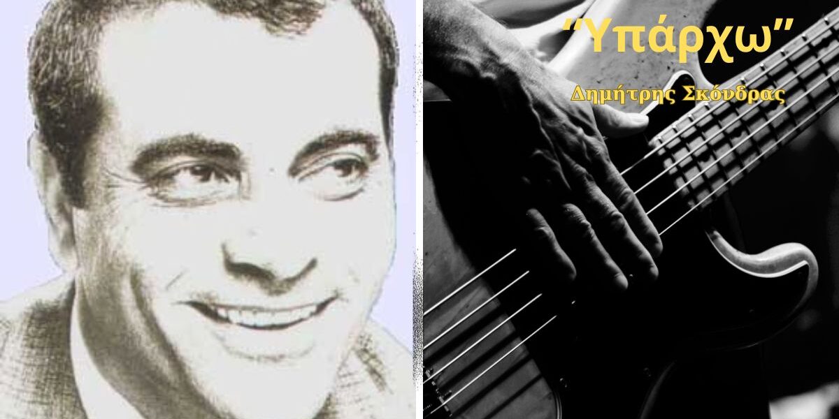 Στέλιος Καζαντζίδης και ηλεκτρική κιθάρα για τη metal διασκευή Υπάρχω από τον Δημήτρη Σκόνδρα