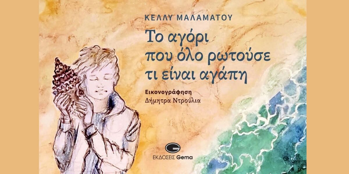 «Το εξώφυλλο του παιδικού βιβλίου "Το αγόρι που όλο ρωτούσε τι είναι αγάπη" της Κέλλυς Μαλαμάτου, σε εικονογράφηση Δήμητρας Ντρύλια, από τις Εκδόσεις Gema.»
