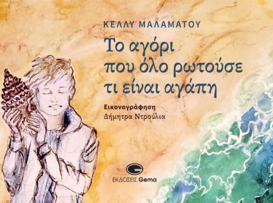 «Το εξώφυλλο του παιδικού βιβλίου "Το αγόρι που όλο ρωτούσε τι είναι αγάπη" της Κέλλυς Μαλαμάτου, σε εικονογράφηση Δήμητρας Ντρύλια, από τις Εκδόσεις Gema.»