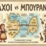 ​Γραφικό με χάρτη και εικονογράφηση για την τοπική κόντρα «Βλάχοι vs Μπουρανέλοι» μεταξύ Δυτικής Αιτωλοακαρνανίας και Λευκάδας.